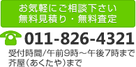 札幌 大型ごみ回収の芥屋の受付時間｜午前9時から午後8時まで